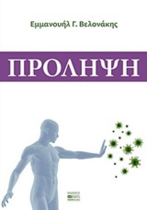 Πρόληψη