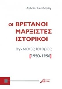 Οι Βρετανοί μαρξιστές ιστορικοί