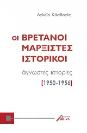 Οι Βρετανοί μαρξιστές ιστορικοί