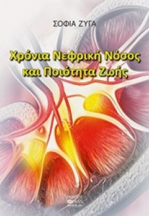 Χρόνια νεφρική νόσος και ποιότητα ζωής