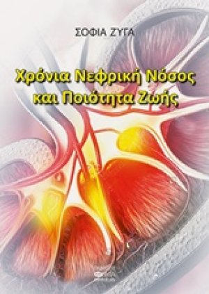 Χρόνια νεφρική νόσος και ποιότητα ζωής