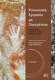 Κοινωνική εργασία με οικογένεια