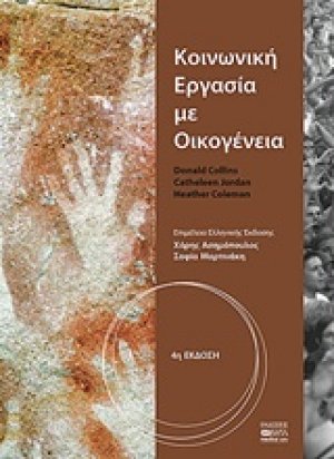Κοινωνική εργασία με οικογένεια