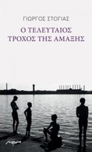 Ο τελευταίος τροχός της αμάξης