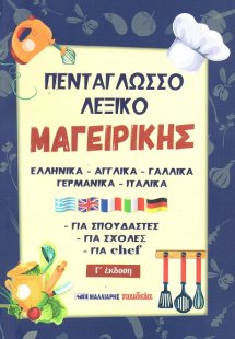 Πεντάγλωσσο λεξικό μαγειρικής (Γ' Έκδοση)