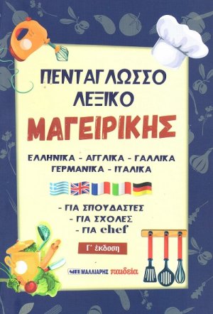 Πεντάγλωσσο λεξικό μαγειρικής (Γ' Έκδοση)