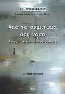 Από το σύμπτωμα στη νόσο