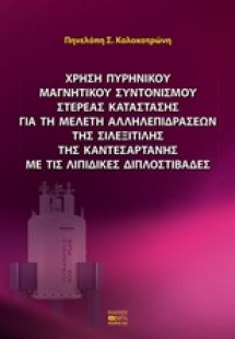 Χρήση πυρηνικού μαγνητικού συντονισμού στερεάς κατάστασ...