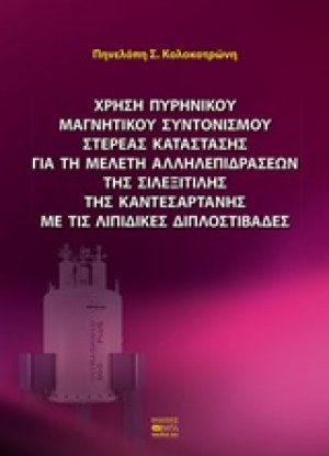 Χρήση πυρηνικού μαγνητικού συντονισμού στερεάς κατάστασης για τη μελέτη αλληλεπιδράσεων της σιλεξιτίλης της καντεσαρτάνης με τις λιπιδικές διπλοστιβάδες