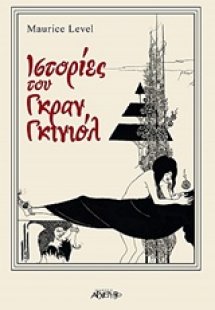 Ιστορίες του Γκραν Γκινιόλ