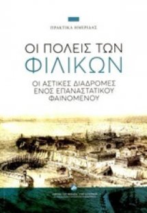 Οι πόλεις των Φιλικών