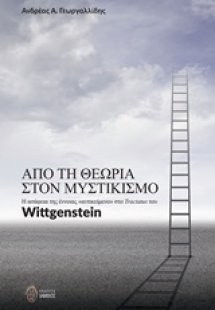 Από τη θεωρία στον μυστικισμό