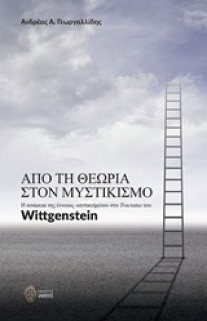 Από τη θεωρία στον μυστικισμό