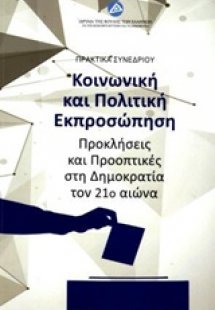Κοινωνική και πολιτική εκπροσώπηση