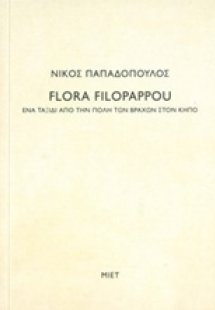 Νίκος Παπαδόπουλος, Flora Filopappou