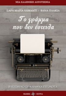 Το γράμμα που δεν έστειλα