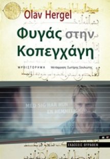 Φυγάς στην Κοπεγχάγη