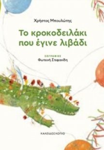 Το κροκοδειλάκι που έγινε λιβάδι