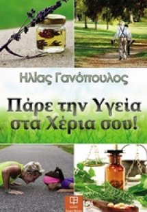 Πάρε την υγεία στα χέρια σου