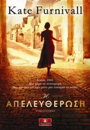 Η απελευθέρωση