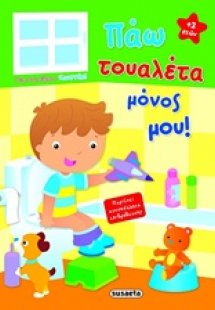 Πάω τουαλέτα μόνος μου