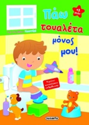 Πάω τουαλέτα μόνος μου