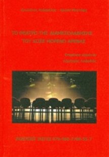 Το θέατρο της διαμεσολάβησης του Jose Moreno Arenas