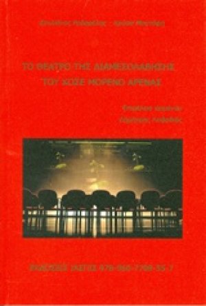 Το θέατρο της διαμεσολάβησης του Jose Moreno Arenas