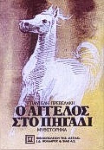 Ο άγγελος στο πηγάδι