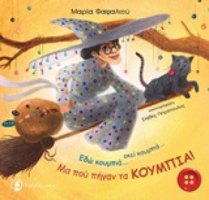 Εδώ κουμπιά... εκεί κουμπιά... Μα πού πήγαν τα κουμπιά!