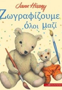 Ζωγραφίζουμε όλοι μαζί