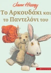 Το αρκουδάκι και το παντελόνι του