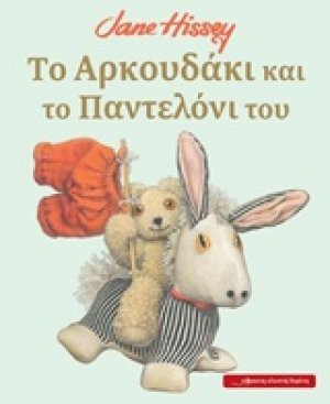Το αρκουδάκι και το παντελόνι του