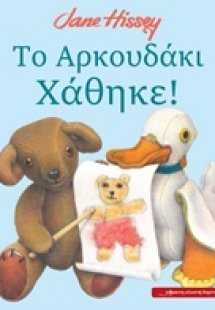 Το αρκουδάκι χάθηκε!