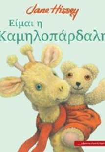 Είμαι η καμηλοπάρδαλη
