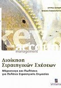 Διοίκηση στρατηγικών σχέσεων