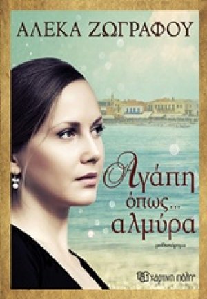 Αγάπη όπως... αλμύρα