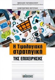 Η τιμολογιακή στρατηγική της επιχείρησης