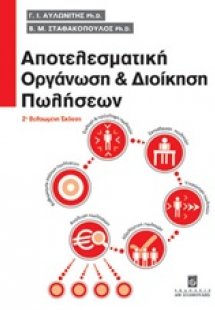 Αποτελεσματική οργάνωση και διοίκηση πωλήσεων