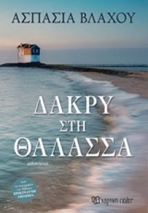 Δάκρυ στη θάλασσα