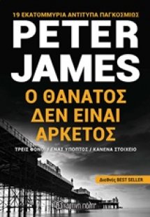 Ο θάνατος δεν είναι αρκετός