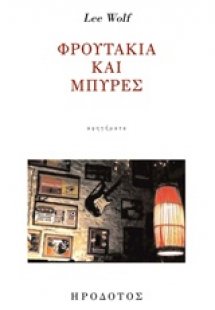 Φρουτάκια και μπύρες