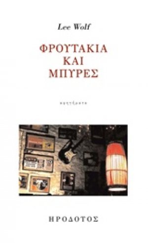 Φρουτάκια και μπύρες