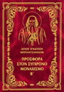 Έργα: Προσφορά στον σύγχρονο μοναχισμό, Β'