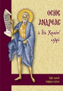Όσιος Ανδρέας ο δια Χριστόν σαλός