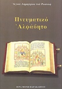 Πνευματικό αλφάβητο