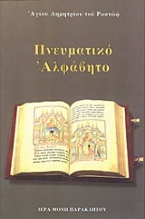 Πνευματικό αλφάβητο