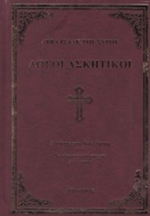 Λόγοι ασκητικοί