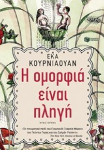 Η ομορφιά είναι πληγή