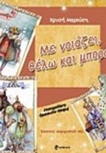 Με νοιάζει, θέλω και μπορώ